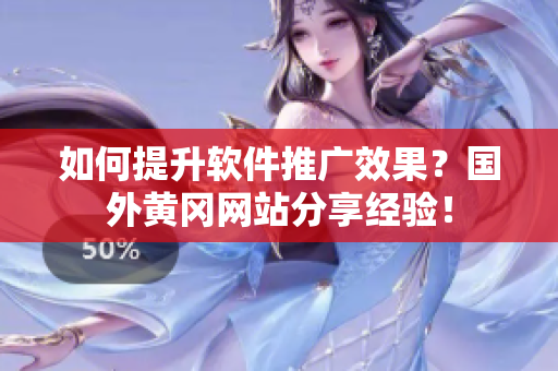 如何提升软件推广效果？国外黄冈网站分享经验！