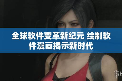 全球软件变革新纪元 绘制软件漫画揭示新时代