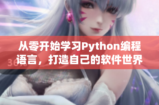 从零开始学习Python编程语言，打造自己的软件世界