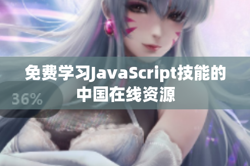 免费学习JavaScript技能的中国在线资源