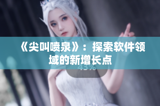 《尖叫喷泉》：探索软件领域的新增长点