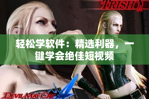 轻松学软件：精选利器，一键学会绝佳短视频