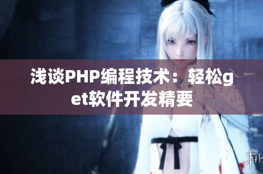 浅谈PHP编程技术：轻松get软件开发精要