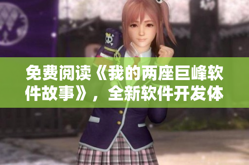 免费阅读《我的两座巨峰软件故事》，全新软件开发体验！
