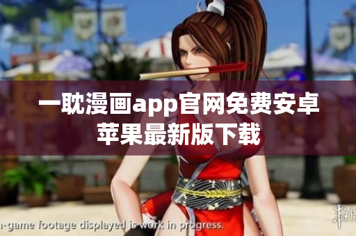 一耽漫画app官网免费安卓苹果最新版下载