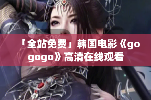 「全站免费」韩国电影《gogogo》高清在线观看