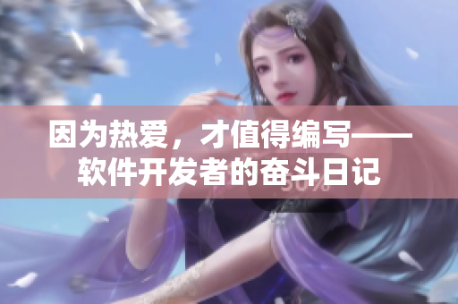 因为热爱，才值得编写——软件开发者的奋斗日记