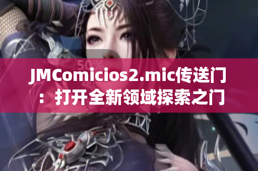 JMComicios2.mic传送门：打开全新领域探索之门