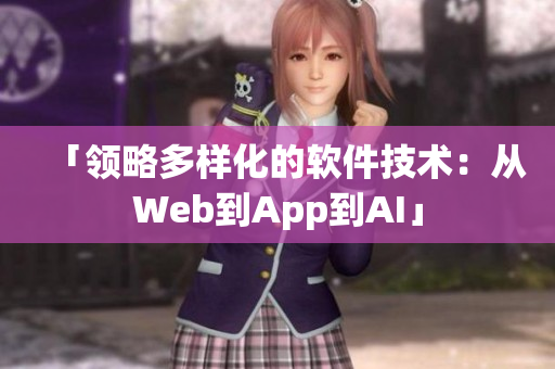 「领略多样化的软件技术：从Web到App到AI」