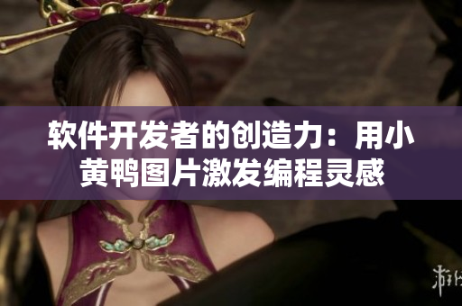 软件开发者的创造力：用小黄鸭图片激发编程灵感
