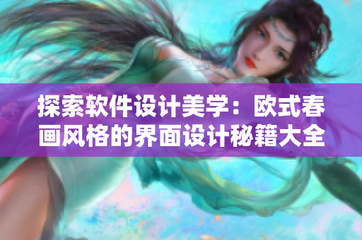 探索软件设计美学：欧式春画风格的界面设计秘籍大全