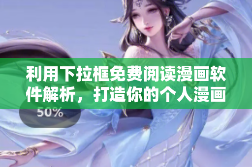 利用下拉框免费阅读漫画软件解析，打造你的个人漫画馆