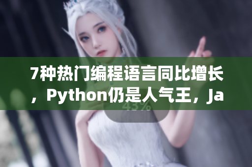 7种热门编程语言同比增长，Python仍是人气王，Java居次