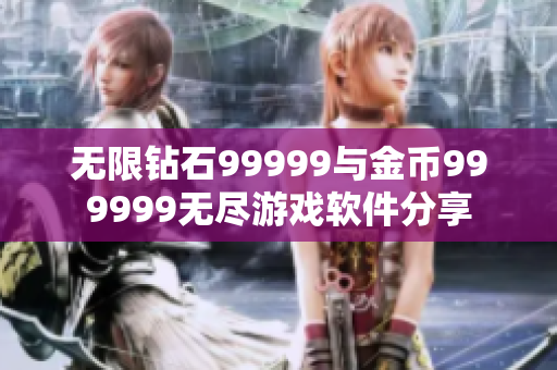 无限钻石99999与金币999999无尽游戏软件分享