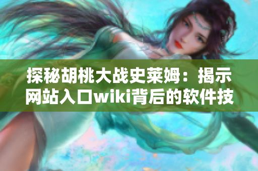 探秘胡桃大战史莱姆：揭示网站入口wiki背后的软件技术