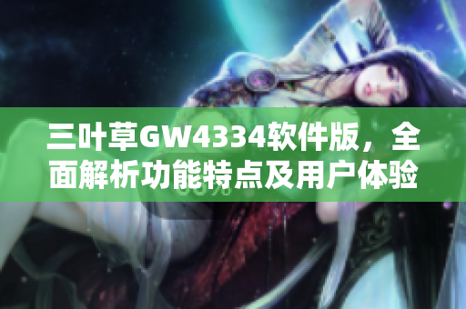 三叶草GW4334软件版，全面解析功能特点及用户体验