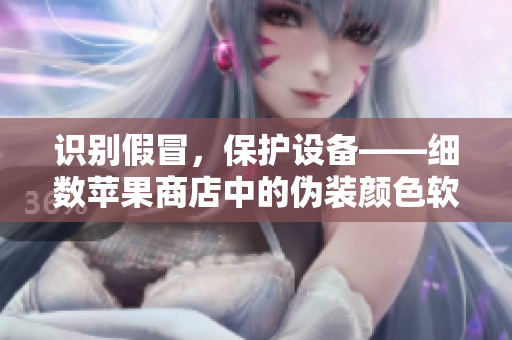 识别假冒，保护设备——细数苹果商店中的伪装颜色软件