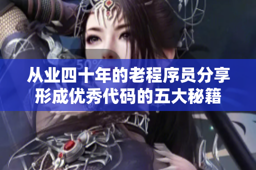 从业四十年的老程序员分享形成优秀代码的五大秘籍