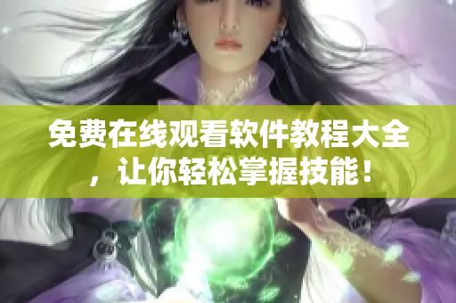 免费在线观看软件教程大全，让你轻松掌握技能！