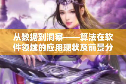 从数据到洞察——算法在软件领域的应用现状及前景分析