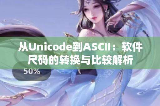 从Unicode到ASCII：软件尺码的转换与比较解析