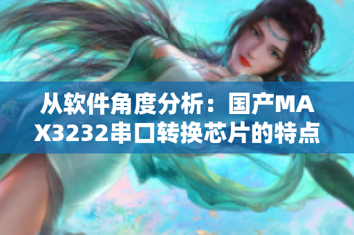 从软件角度分析：国产MAX3232串口转换芯片的特点及应用