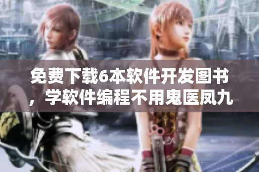 免费下载6本软件开发图书，学软件编程不用鬼医凤九漫画！