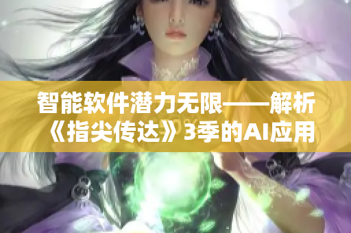 智能软件潜力无限——解析《指尖传达》3季的AI应用