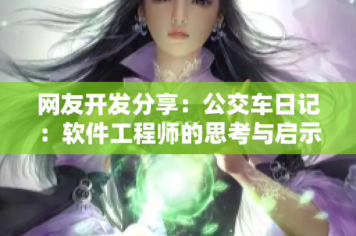 网友开发分享：公交车日记：软件工程师的思考与启示
