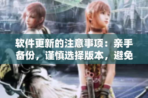 软件更新的注意事项：亲手备份，谨慎选择版本，避免踩坑