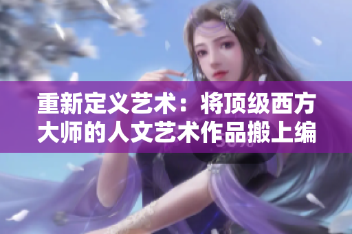 重新定义艺术：将顶级西方大师的人文艺术作品搬上编程桌面