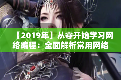 【2019年】从零开始学习网络编程：全面解析常用网络软件及其实现原理