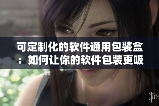 可定制化的软件通用包装盒：如何让你的软件包装更吸引人？
