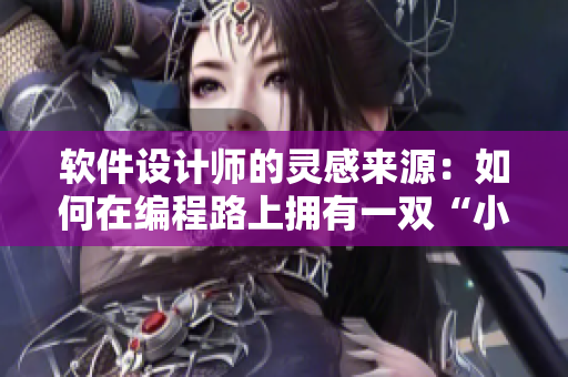 软件设计师的灵感来源：如何在编程路上拥有一双“小黄鸭”的耳朵