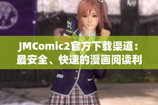 JMComic2官方下载渠道：最安全、快速的漫画阅读利器