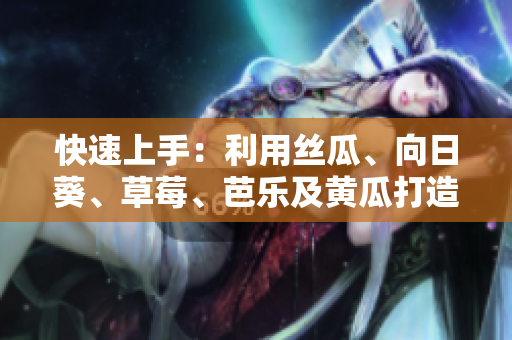 快速上手：利用丝瓜、向日葵、草莓、芭乐及黄瓜打造高效软件开发环境