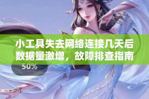 小工具失去网络连接几天后数据量激增，故障排查指南