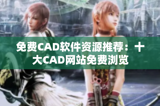 免费CAD软件资源推荐：十大CAD网站免费浏览