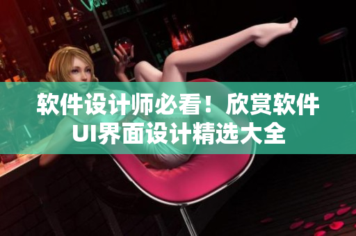 软件设计师必看！欣赏软件UI界面设计精选大全