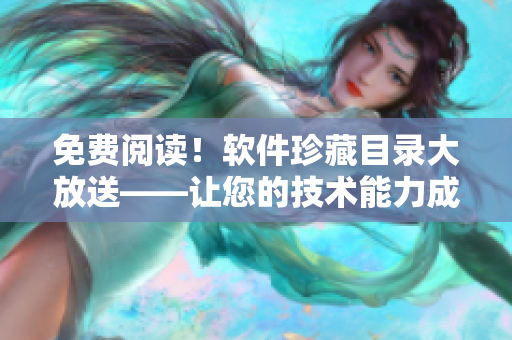 免费阅读！软件珍藏目录大放送——让您的技术能力成倍提升