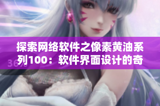 探索网络软件之像素黄油系列100：软件界面设计的奇思妙想