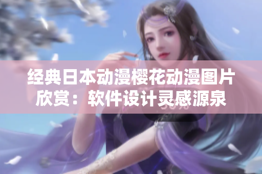 经典日本动漫樱花动漫图片欣赏：软件设计灵感源泉