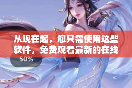 从现在起，您只需使用这些软件，免费观看最新的在线电影
