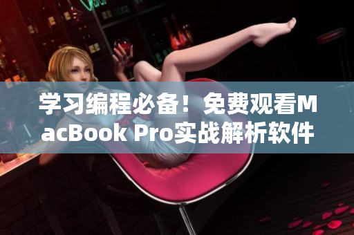 学习编程必备！免费观看MacBook Pro实战解析软件开发视频教程