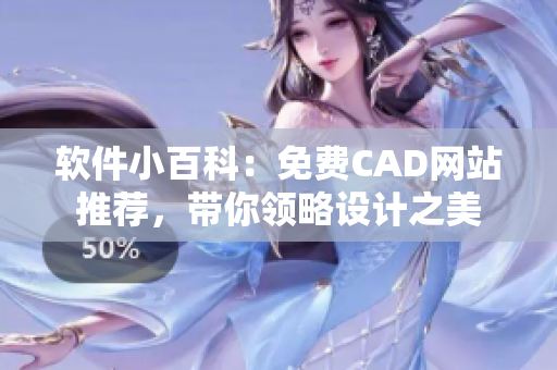 软件小百科：免费CAD网站推荐，带你领略设计之美