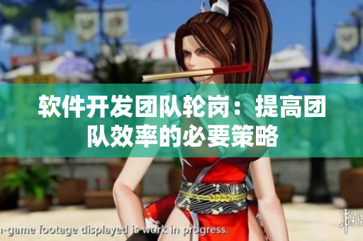 软件开发团队轮岗：提高团队效率的必要策略