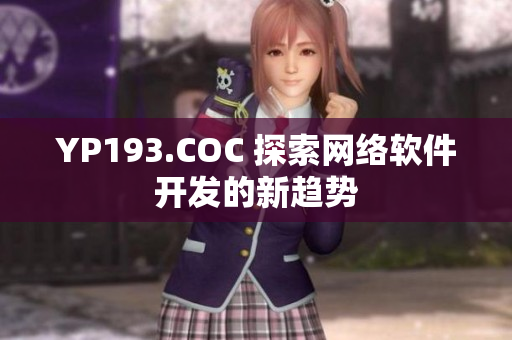 YP193.COC 探索网络软件开发的新趋势