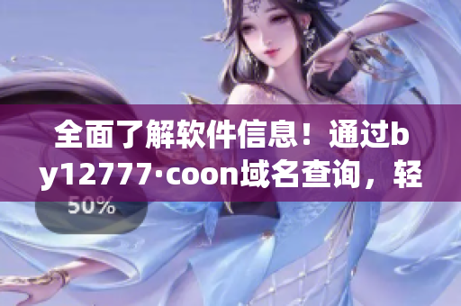 全面了解软件信息！通过by12777·coon域名查询，轻松获取软件详情！