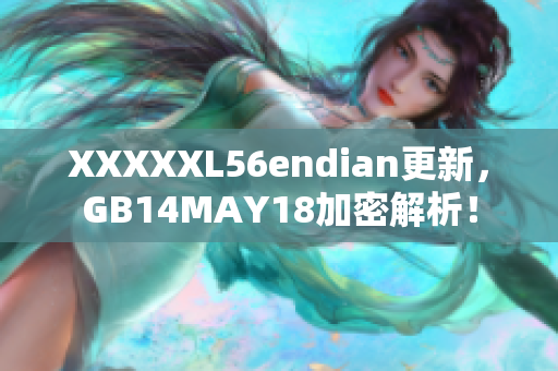 XXXXXL56endian更新，GB14MAY18加密解析！