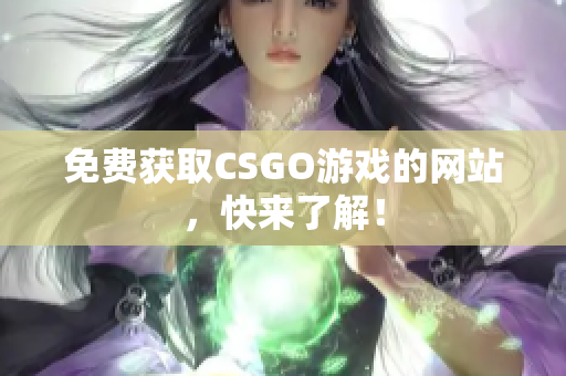 免费获取CSGO游戏的网站，快来了解！
